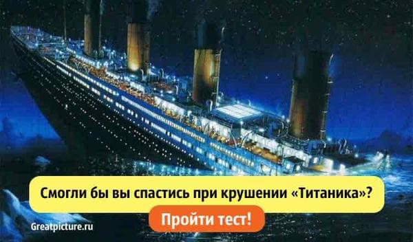 Тест. Смогли бы вы спастись при крушении «Титаника»?