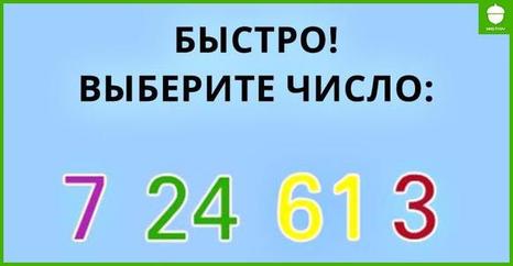 Вот тест с числами, чтобы узнать доминирующую черту вашего характера