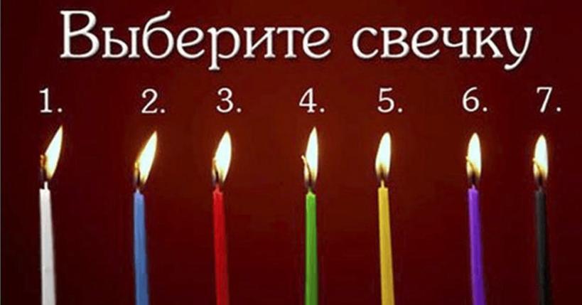 Просто выберите свечу и смотрите свое предсказание!