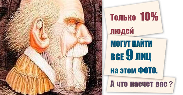 Только 10% людей могут найти все 9 лиц на этом фото. А что насчет вас? 