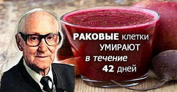 Раковые клетки умирают в течение 42 дней: Сок по рецепту от знаменитого австрийца спас 45 000 людей от рака и других неизлечимых болезней!