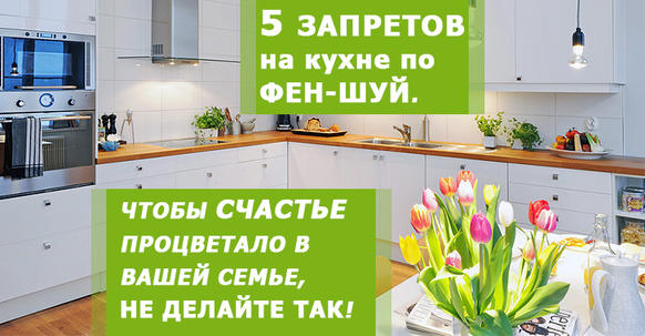 5 запретов на кухне по фен-шуй. Чтобы счастье процветало в вашей семье, не делайте так!
