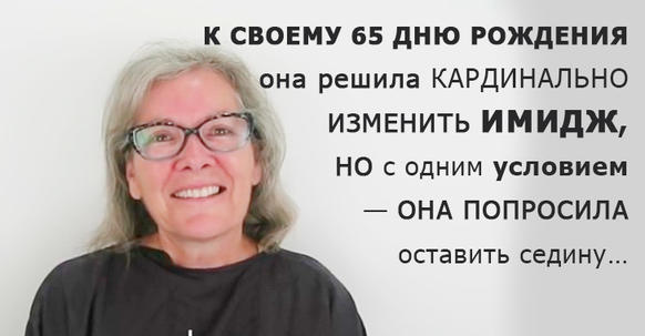 К своему 65 дню рождения она решила кардинально изменить имидж, но с одним условием — она попросила оставить седину…