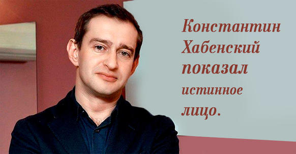 Знаменитый российский актер Константин Хабенский показал истинное лицо. 