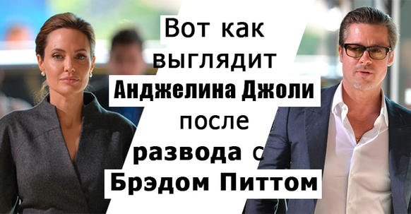 Вот как выглядит Анджелина Джоли после развода с Брэдом Питтом