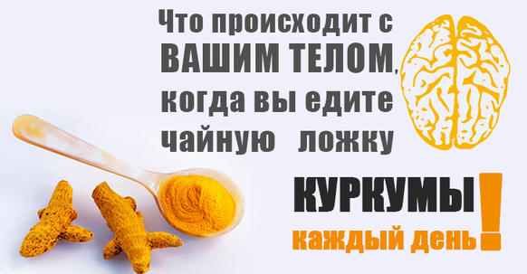 Что происходит с вашим телом, когда вы едите чайную ложку куркумы каждый день!