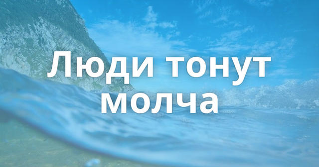 А ВЫ ЗНАЛИ, ЧТО ЛЮДИ ТОНУТ МОЛЧА? И ВОТ ПОЧЕМУ...