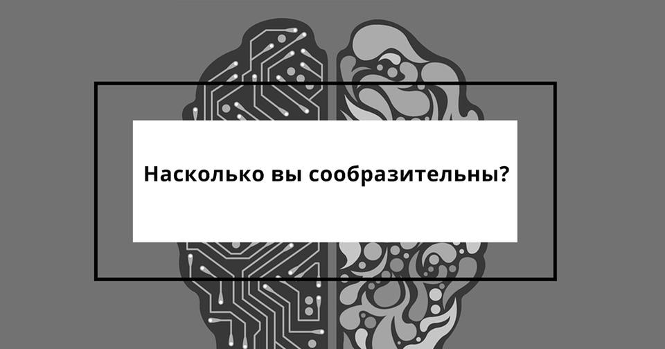 Только 3 женщины из 100 могут пройти этот тест на IQ! А вы? 