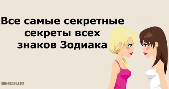 Вот все интимные секреты каждого знака Зодиака!