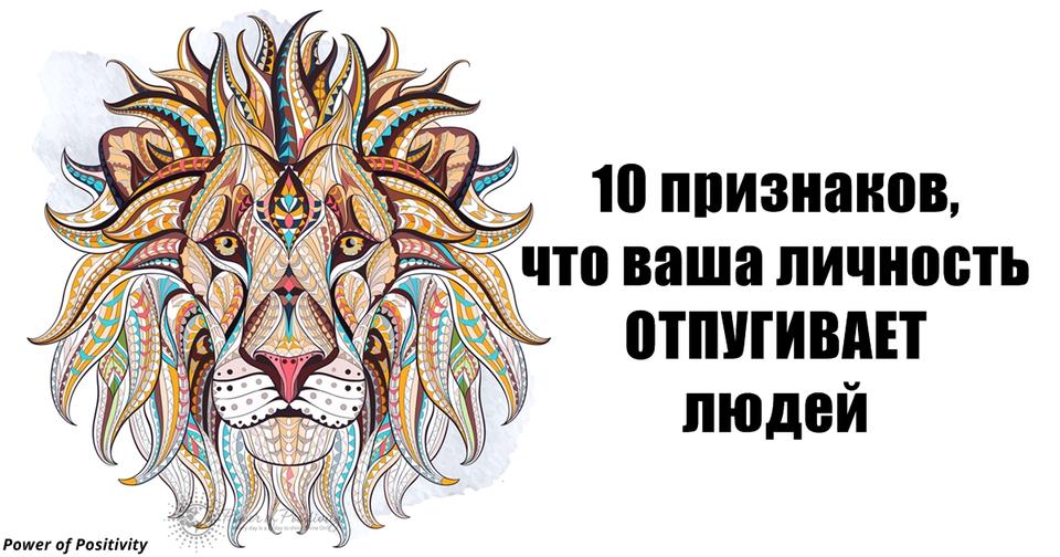 10 признаков, что ваша сильная личность личность отпугивает окружающих