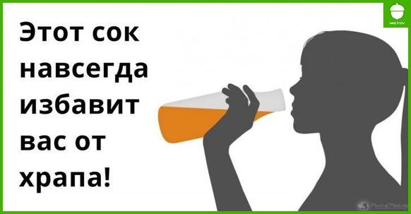 Есть один сок, который за 7 дней избавит вас от храпа