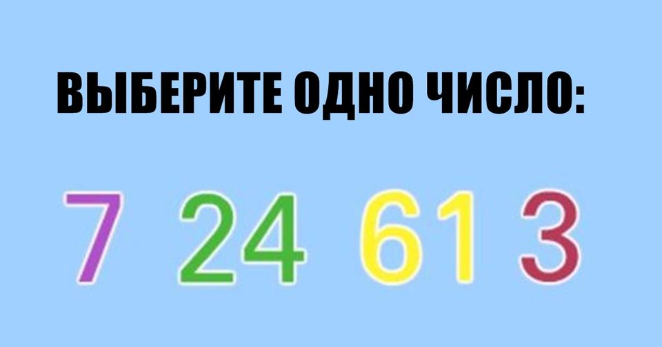 Вот тест на числа, чтобы узнать доминирующую черту своего характера