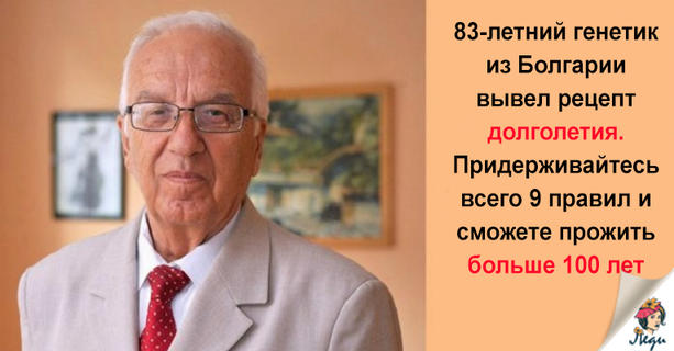  Рецепт долголетия от известного генетика