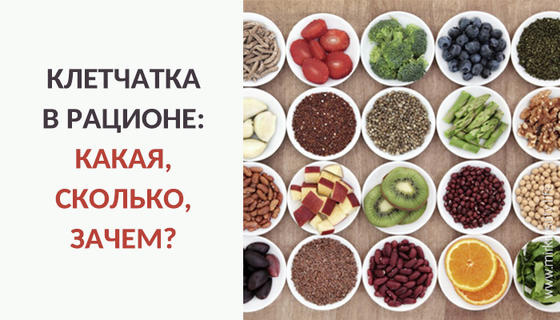 Клетчатка в рационе: какая, сколько, зачем?