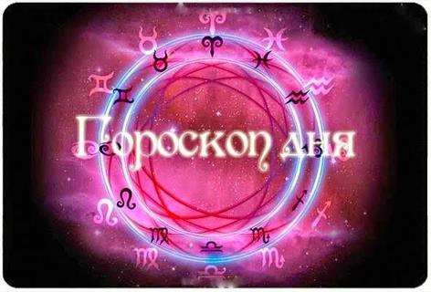 Гороскоп дня