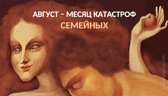 Август – месяц семейных катастроф