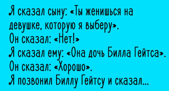 Смешно. Он позвонил в банк с просьбой принять его сына на должность генерального директора. Но реальность – очень веселая!