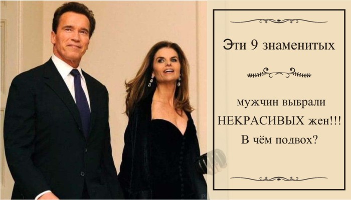 Эти 9 знаменитых мужчин выбрали НЕКРАСИВЫХ жен!!! В чём подвох?