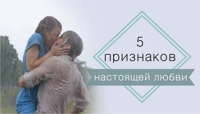 5 признаков настоящей любви