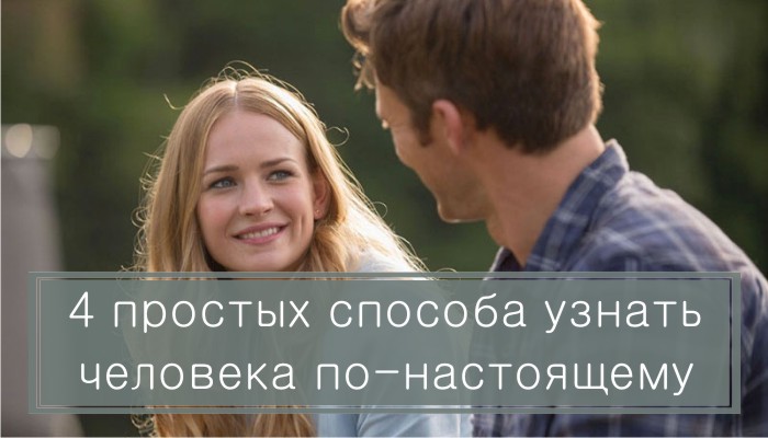 4 простых способа узнать человека по-настоящему