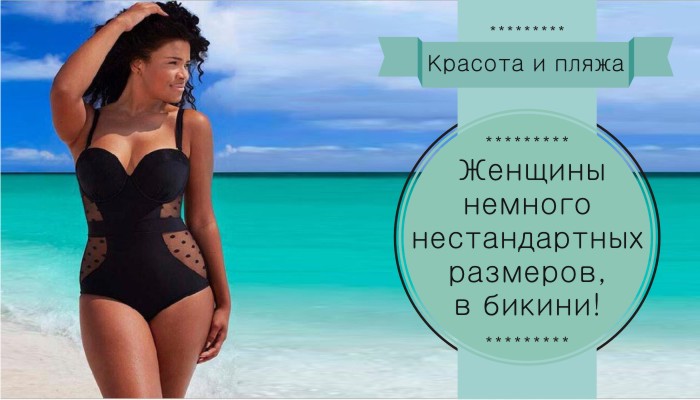 Красота и пляж: Женщины немного нестандартных размеров, в бикини!
