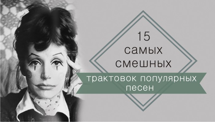 15 самых смешных трактовок популярных песен. Да, вам просто послышалось!