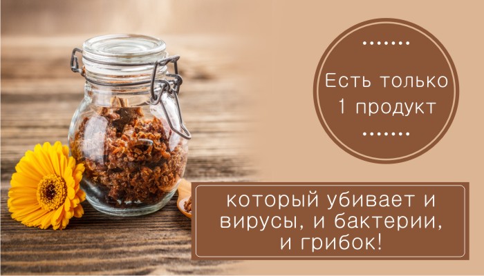 Есть только 1 продукт, который убивает и вирусы, и бактерии, и грибок!