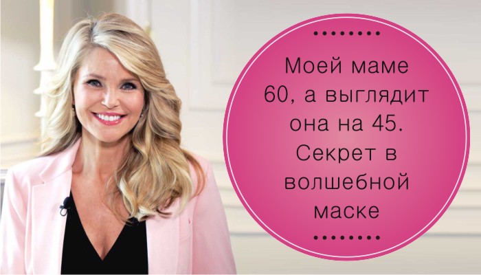 Моей маме 60, а выглядит она на 45. Секрет в волшебной маске, которая передаётся в нашей семье из поколения в поколение!