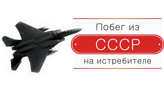 Побег из СССР на истребителе: Как сложилась судьба летчика-дезертира в США