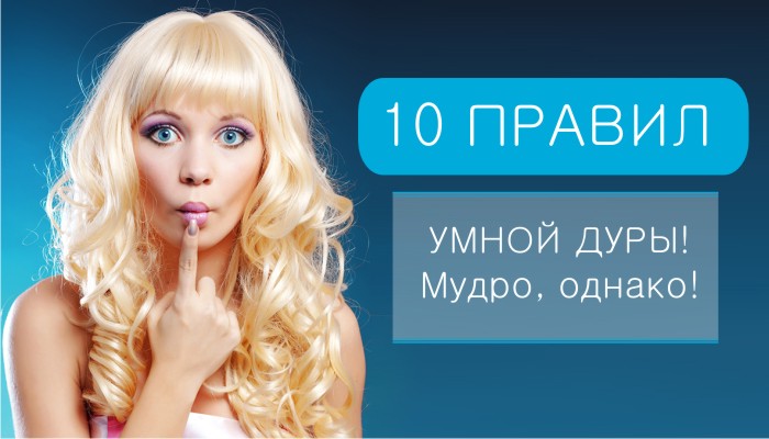 10 ПРАВИЛ УМНОЙ ДУРЫ! Мудро, однако!