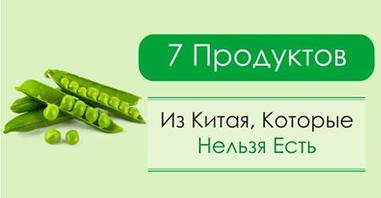 7 Продуктов Из Китая, Которые Нельзя Есть Даже Под Дулом Пистолета!