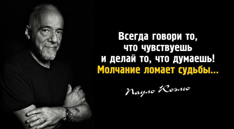 20 цитат Пауло Коэльо, которые успокоят страждущую душу