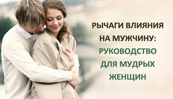 Рычаги влияния на мужчину