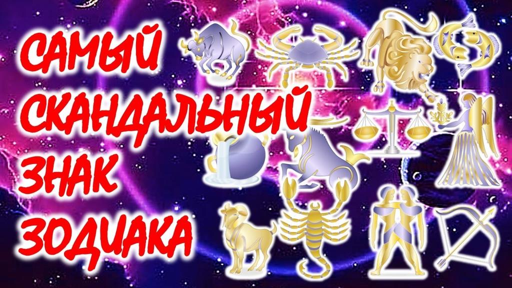 Самый скандальный знак зодиака - кто он?