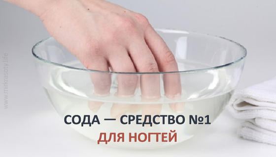 Сода — средство №1 для здоровья ногтей
