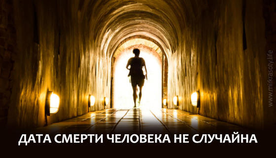 День смерти человека, как и день рождения, не случаен