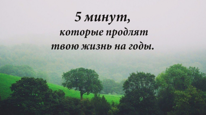 5 минут, которые продлят твою жизнь на годы