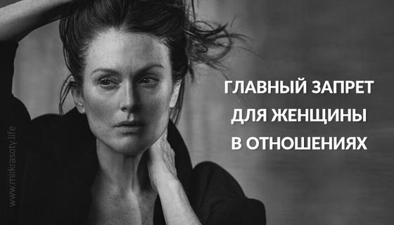 Главный запрет для женщины в отношениях