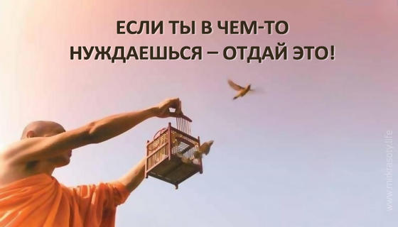 Если ты в чем-то нуждаешься – отдай это!