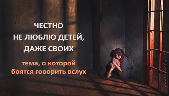 Честно не люблю детей, даже своих