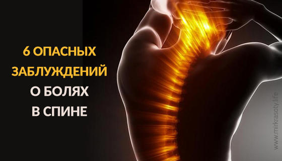 Шесть заблуждений о болях в спине