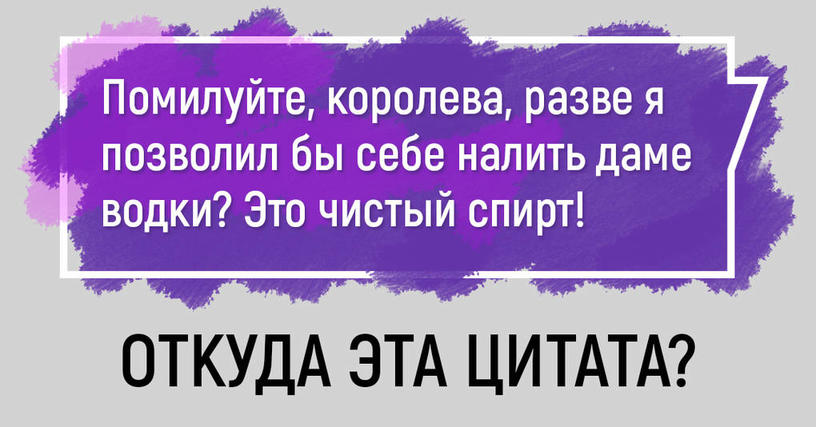 Тест: Сможете ли вы узнать произведение классической русской литературы по цитате?