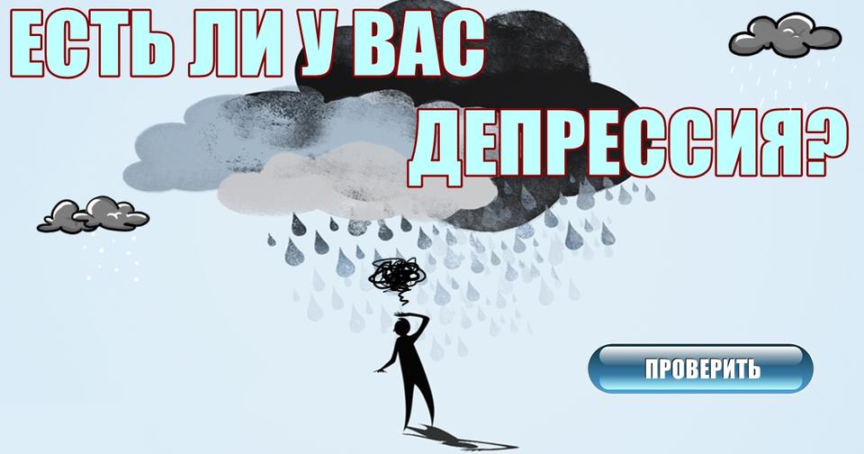 Вот тест на депрессию, чтобы точно узнать, есть она у вас или нет