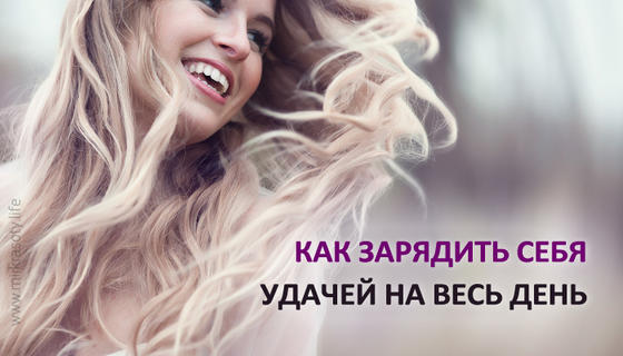 Положительная энергетика: как зарядить себя удачей на весь день