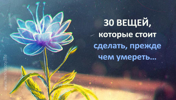 30 вещей, которые стоит сделать, прежде чем умереть