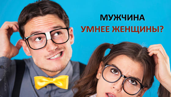 Мужчина умнее женщины?