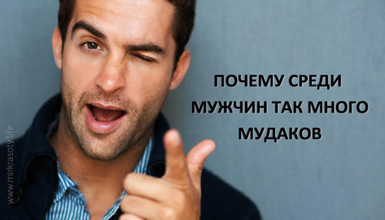 Почему среди мужиков так много мудаков