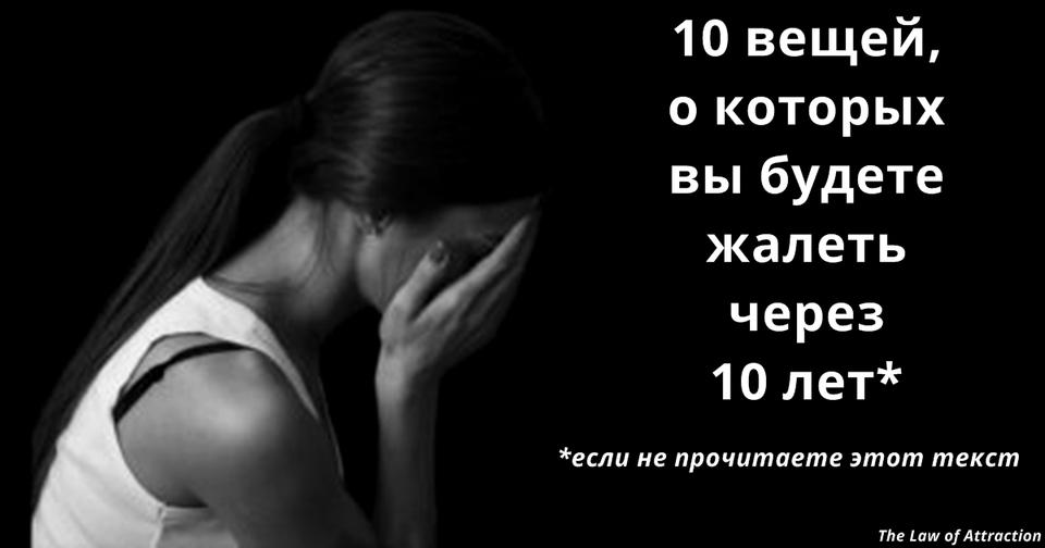 10 вещей, о которых вы обязательно пожалеете через 10 лет