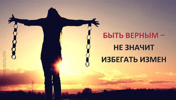 Быть верным – не значит избегать измен