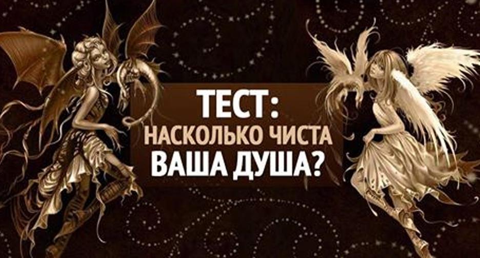 Тест: Насколько чиста ваша душа? 